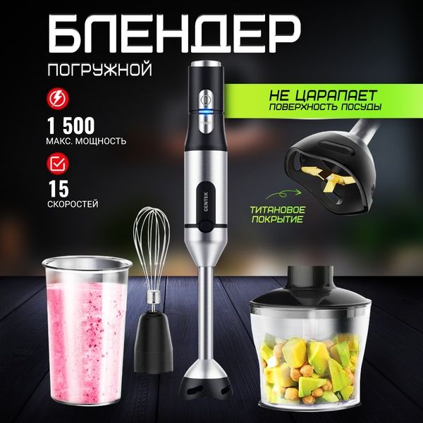 Блендер CENTEK СТ-1332 погружной 1500Вт, миксер, измельчитель, 16 скор