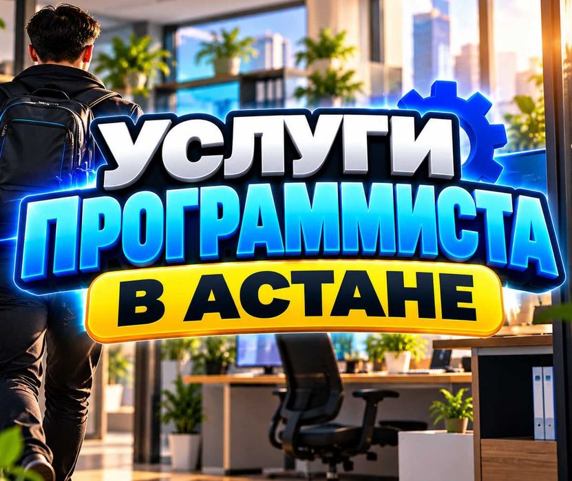 Программист на выезд Астана. Ремонт компьютеров. Установка программ