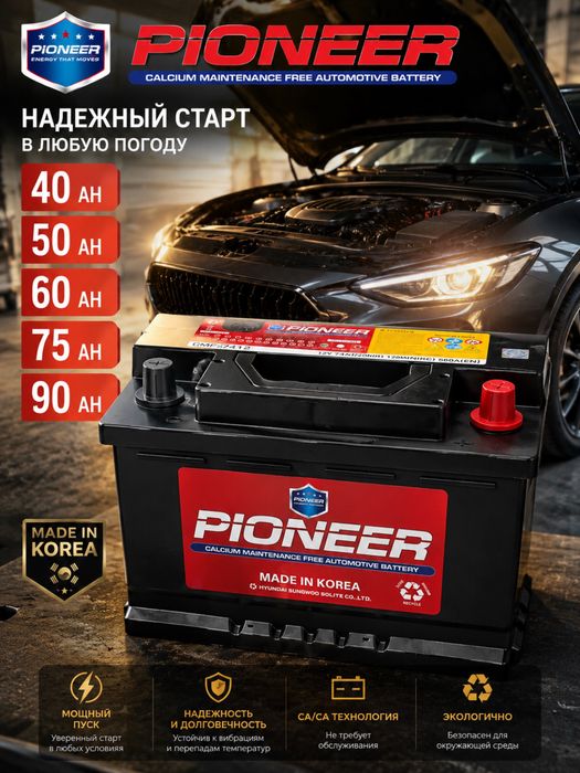 Akkumlyator Pioneer Аккумлятор Пионер