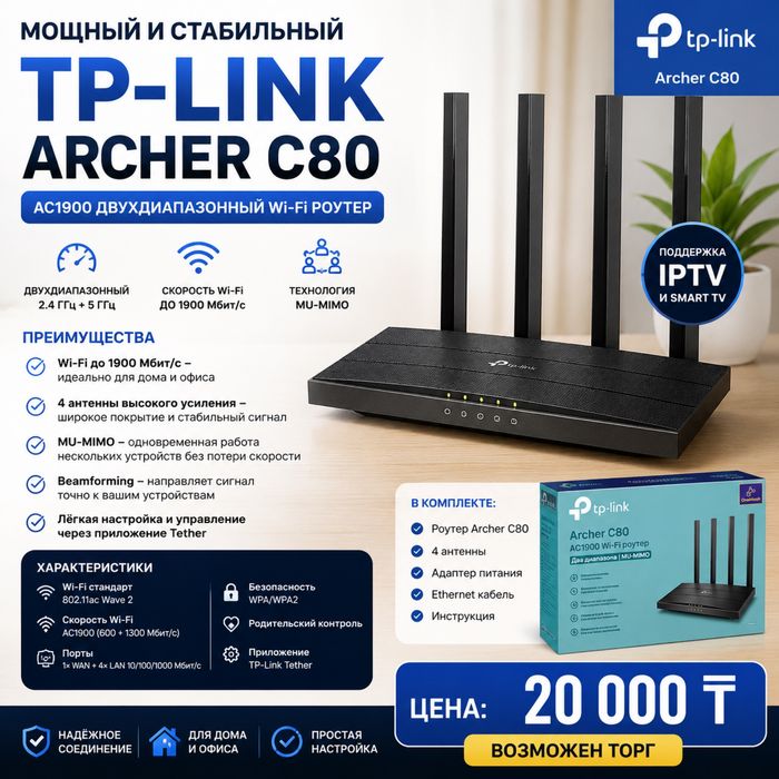 Продам Wi-Fi роутер TP-Link Archer C80 AC1900.