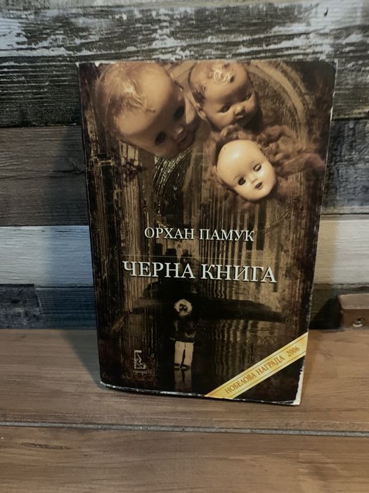Орхан Памук-“Черна книга”