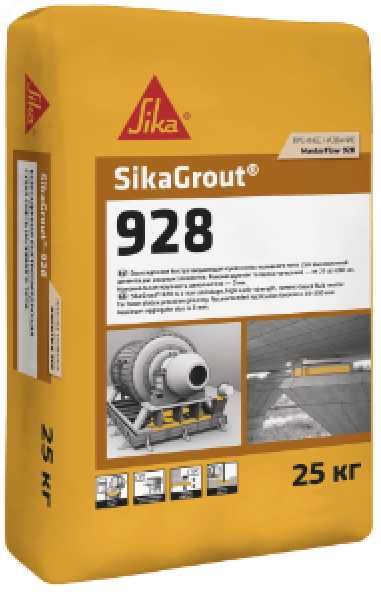 SikaGrout 928 - Безусадочная быстротвердеющая бетонная смесь