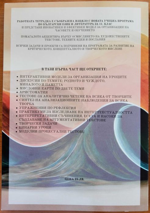 Работни тетрадки по литература за 11ти клас
