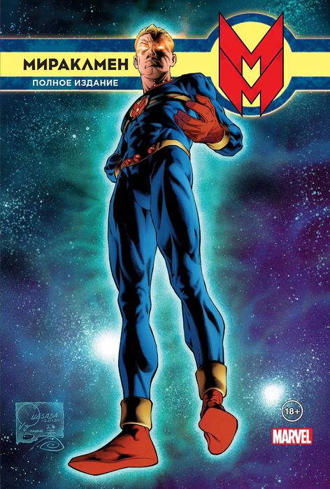 Комикс Мираклмен Полное издание книга