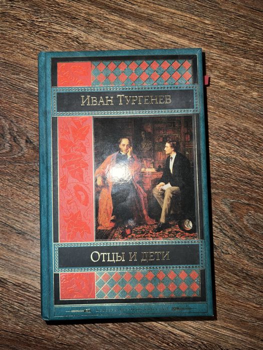 Книга «Отцы и дети»