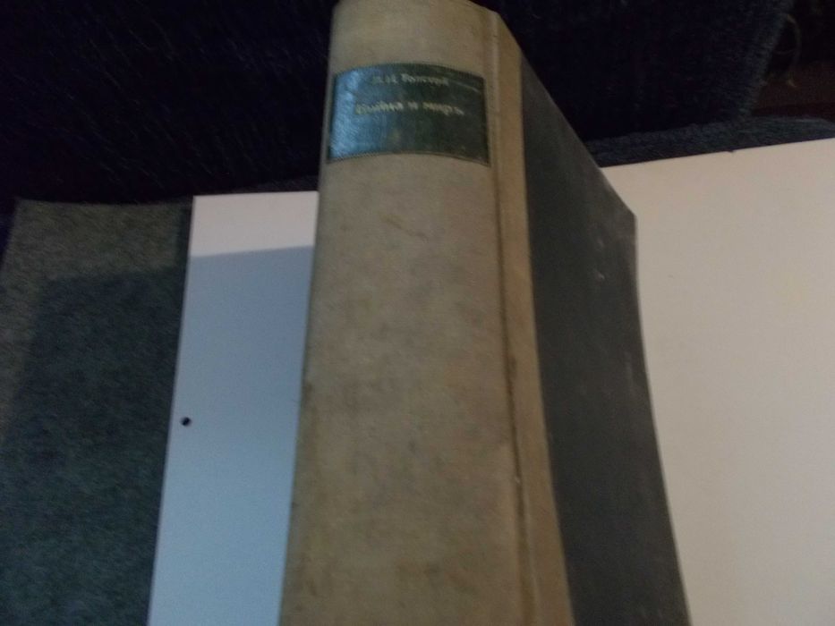 Антикварна книга - Война и мир- Лев Толстой