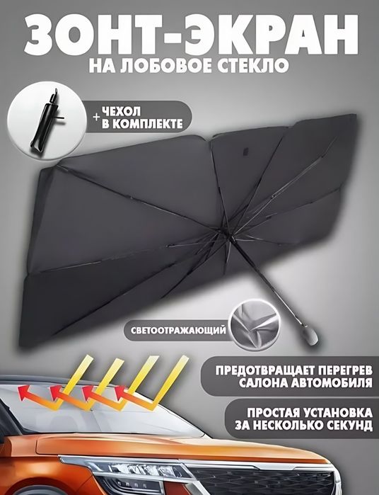 Avtomabil old oynasi uchun zontik,  70.  *140sm