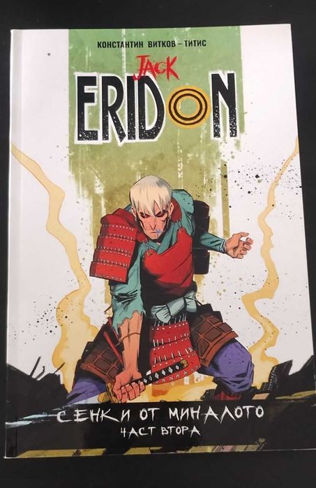 Jack Eridon комикси 1-4