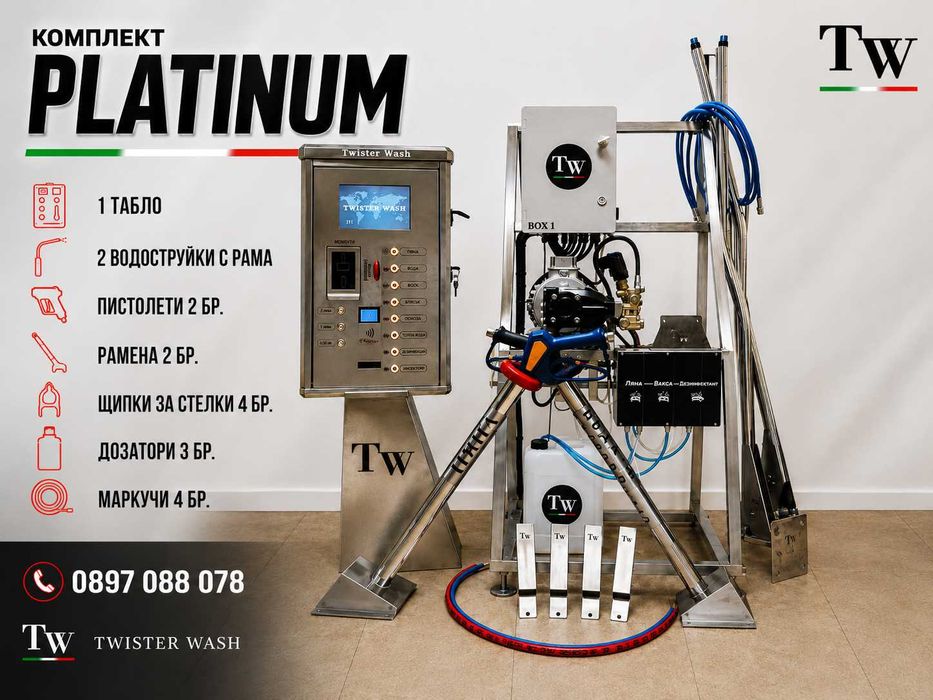 Оборудване за автомивки на самообслужване Platinum  NFC  TWISTER WASH
