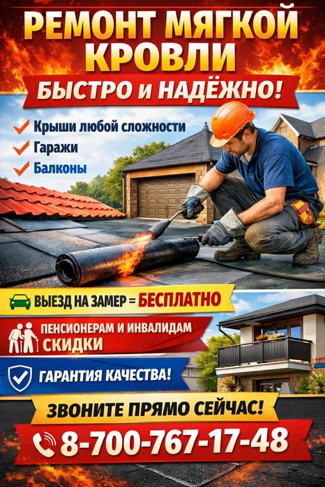 Ремонт мягкой кровли