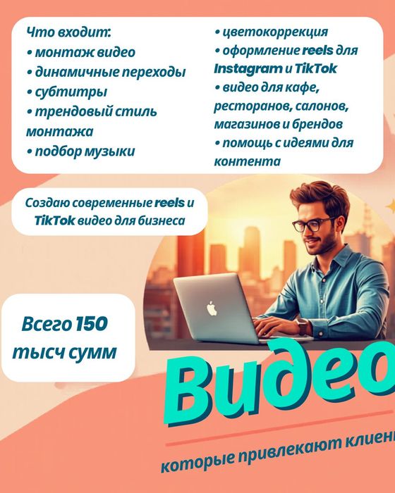 Создаю и монтирую видео которые привлекают клиентов