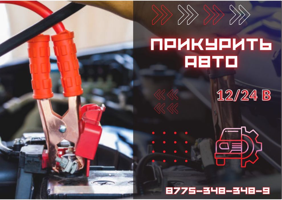 Прикурить 12/24  вольт  бустером безопастно