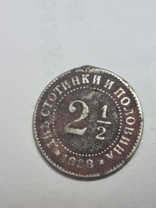 2 и 1/2 стотинки 1888 г.Княжество България 25 евро