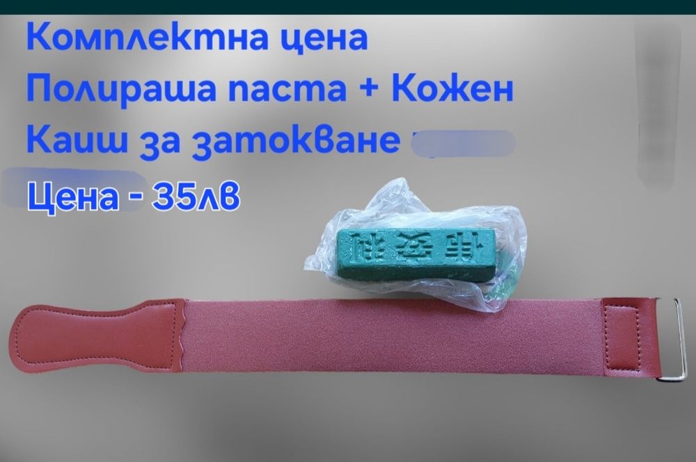 Кожен колан/Каиш за дозаточване и полиране плюс полираща твърда паста
