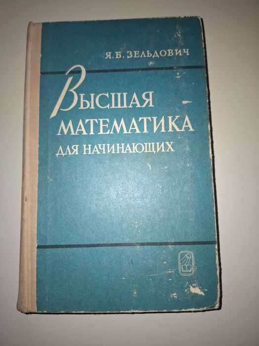 Высшая математика для начинающих