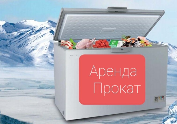 Аренда Мооозильник