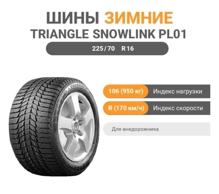 Продам липучки Triangle  225/70 R16