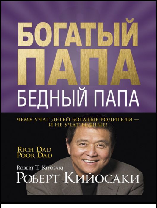 Электронная книга Богатый папа Бедный папа