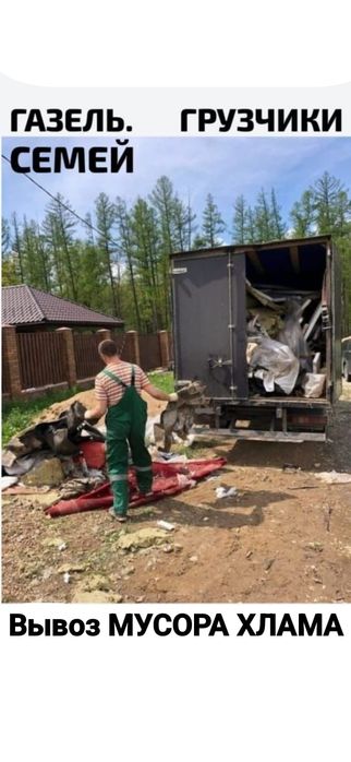 Вывоз МУСОРА . ХЛАМА . .Грузчики . Газель.