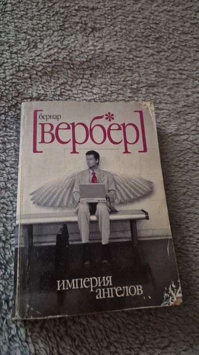 Империя Ангелов книга Вербер