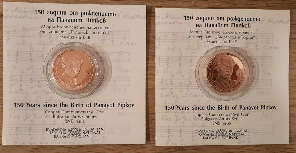 Монета 2 лева 2021 150 години от рождението на Панайот Пипков
