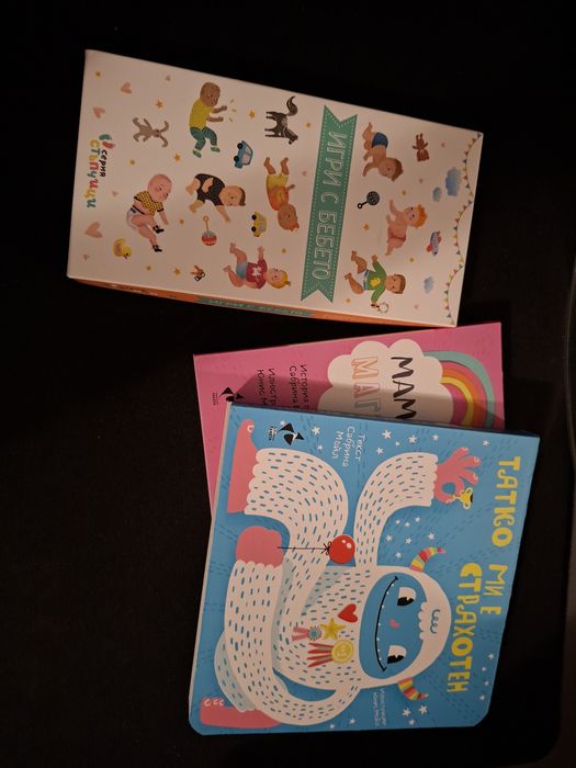 Карти-игри с бебето и книжки с илюстрации за мама и татко