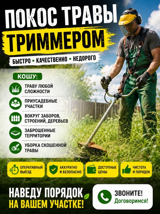 Покос тровы и спил деревьев
