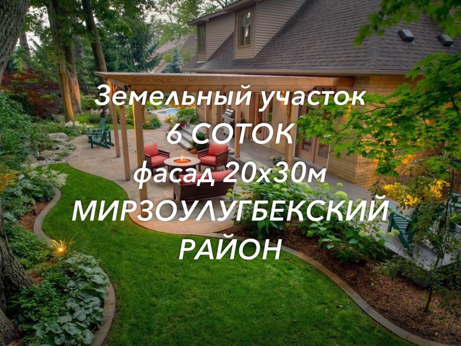 Продается земельный участок 6 соток фасад 20м Мирзоулугбекский район