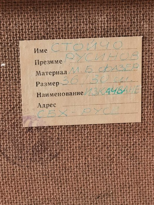 Картина на Русенския Художник Стойчо Русинов (1943-2020)