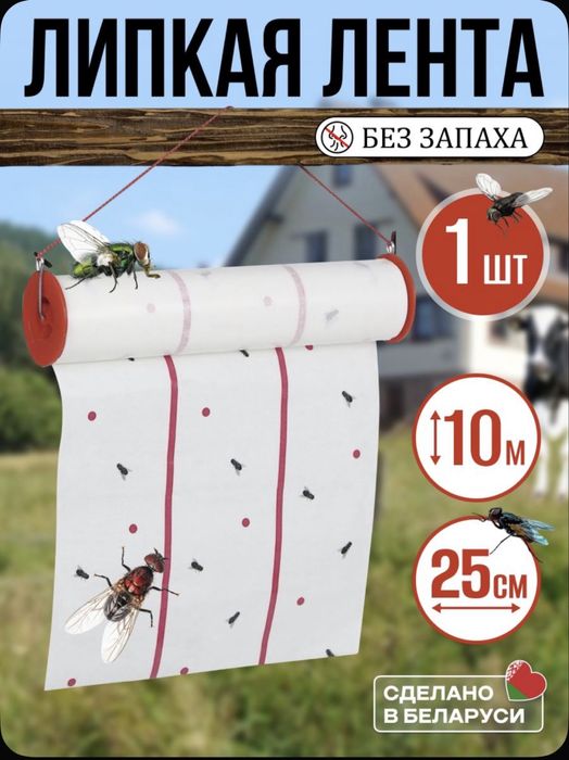 Липкая лента для мух ос и других видов насекомых