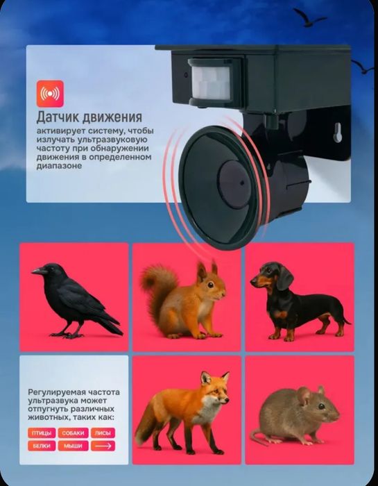 Отпугиватель птиц и животных ультразвуковой