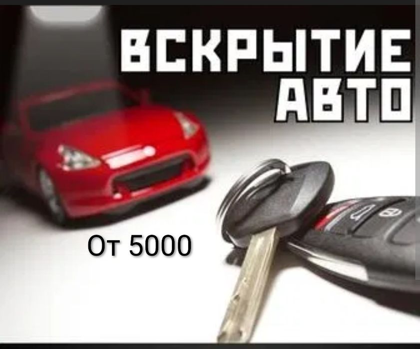 Вскрытие авто срочно.Открыть машину.Открытие замков.Ремонт зажигания