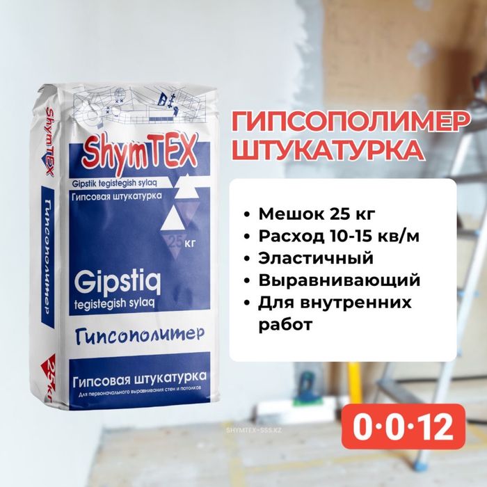 Сухие стоителные смести ShymTEX