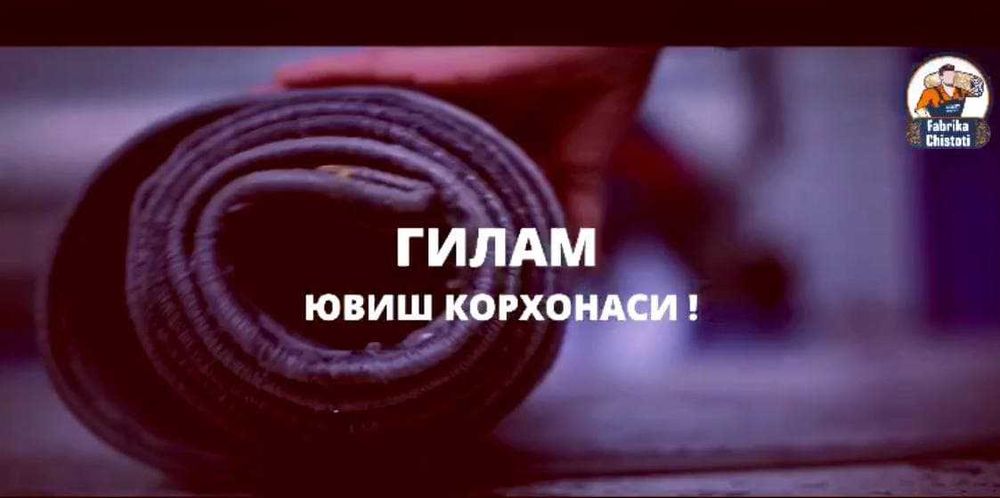 0 сум доставка  Стирка ковров Чирчик в цеху/ Chirchiq gilam yuvish