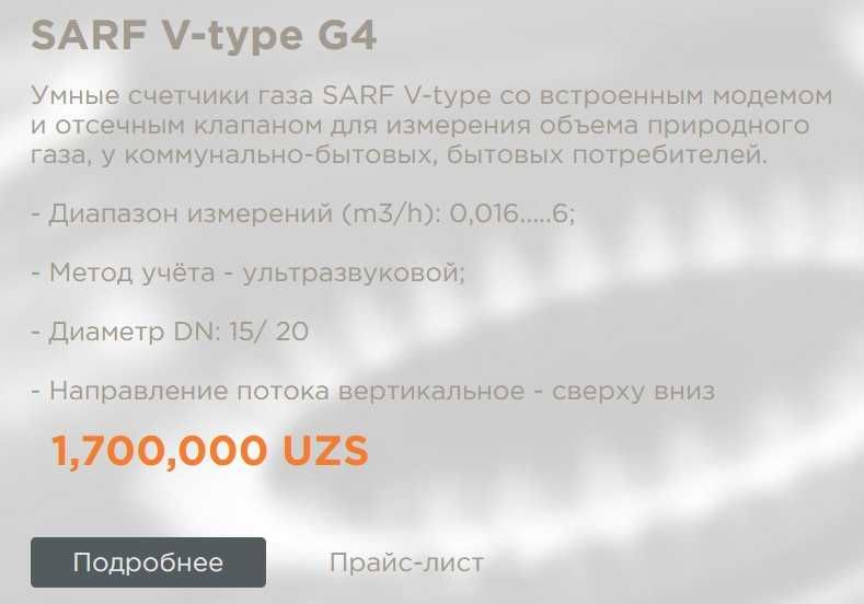 Счетчик газа бытовой SARF G4 V-type + фильтр газа + газовый шланг