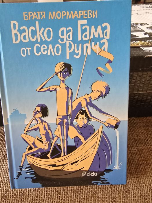 Васко да Гама от село Рупча
