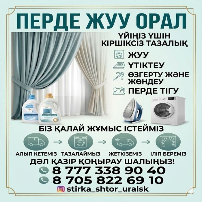 Стирка, глажка, ремонт штор Уральск.