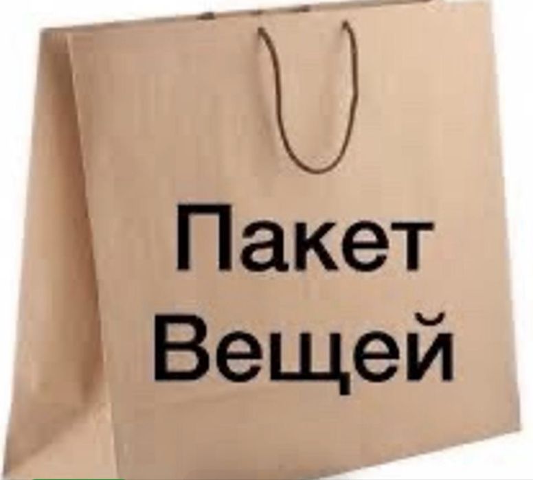 Продам пакет вещей