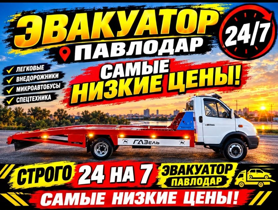 Услуги эвакуатора / Эвакуатор / Павлодар / Недорого / Круглосуточно