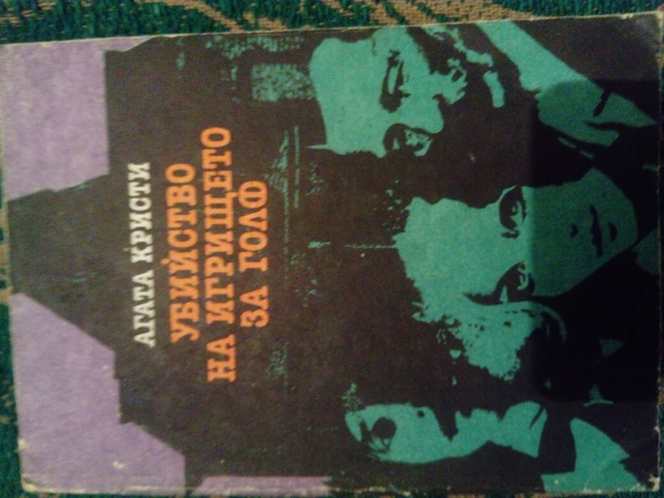 Убийство на игрището за голф