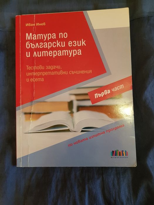 БЕЛ помагала, тестове, христоматия, таблици