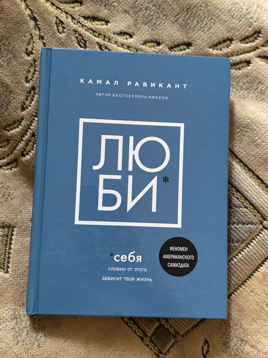 Люби себя Камал Равикант новая