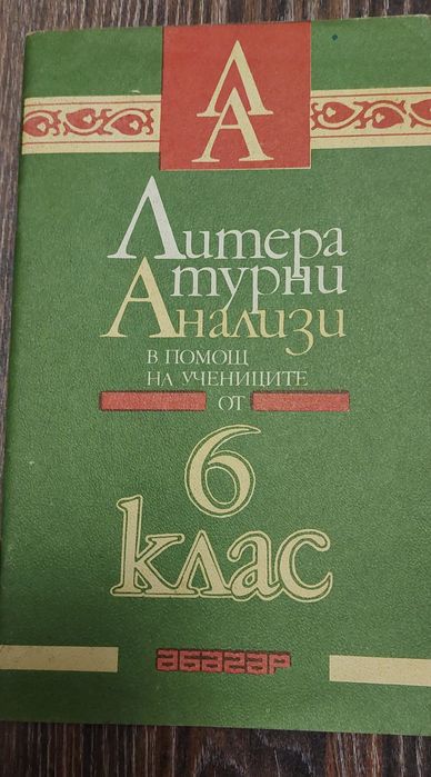 Тестове и тези по литература за  6 клас. НОВИ