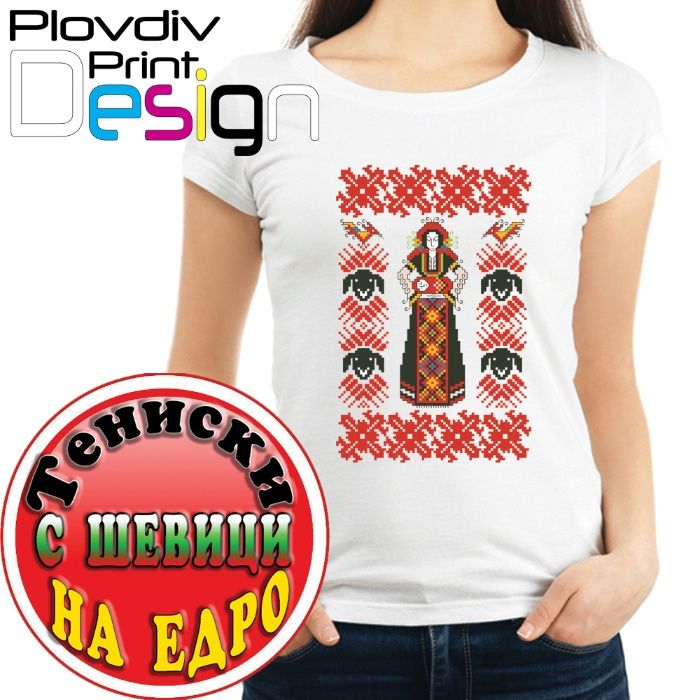 Тениски с шевици, фолклорни мотиви на едро, собствено производство