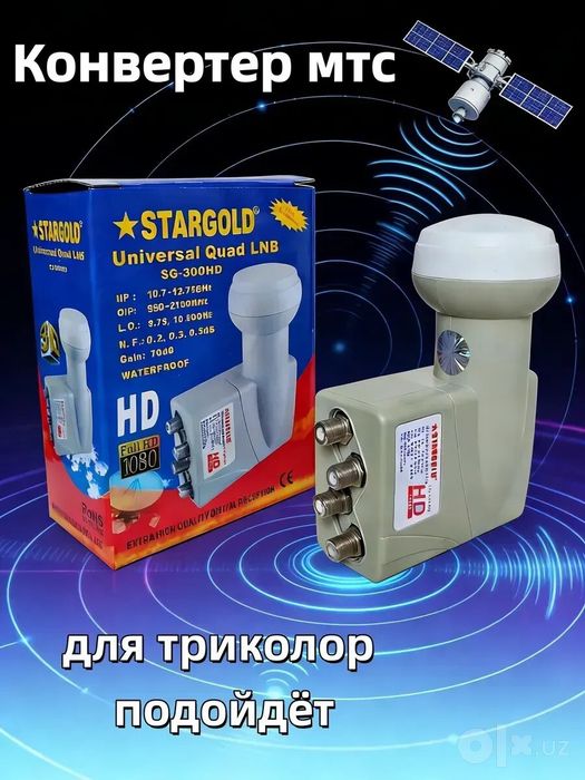 Спутниковый Конвертор Stargold 4 Выхода Конвертор