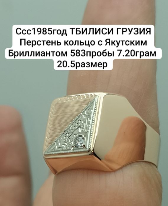 Ссс1985год ТБИЛИСИ ГРУЗИЯ Перстень кольцо с Якутским Бриллиантом 583пр