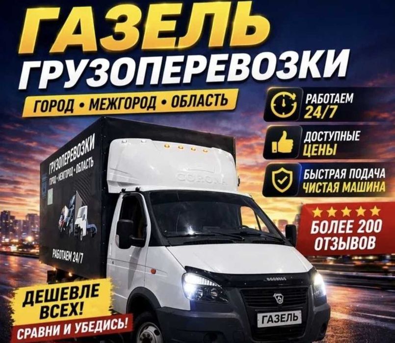 Грузчики Грузоперевозки Газель