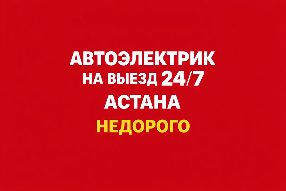Автоэлектрик на выезд 24/7 Астана | Срочно
