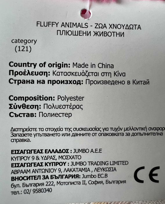 Нови детски плюшени играчки с етикет.