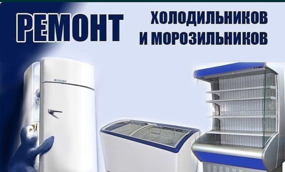 Ремонт холодильник морозильник город Атырау с гарантии